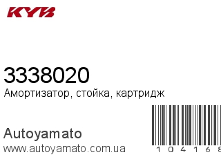 Амортизатор, стойка, картридж 3338020 (KAYABA)